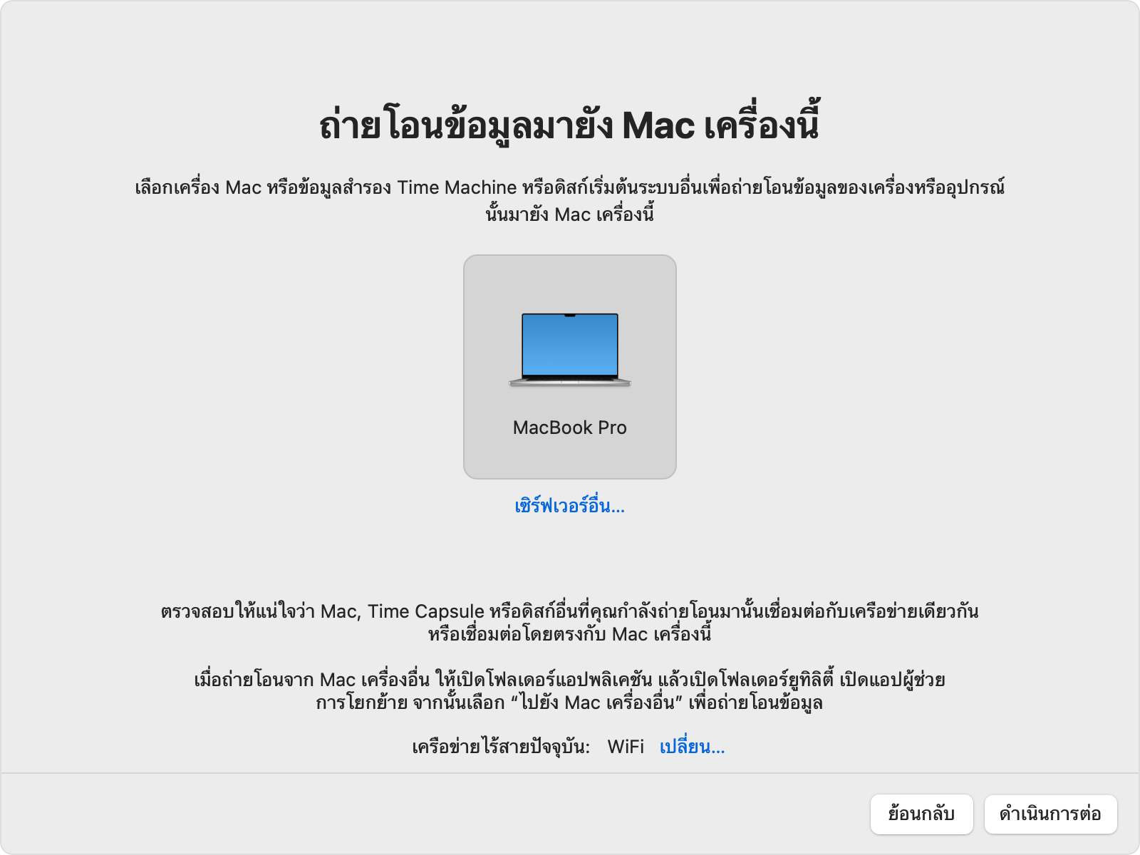 ผู้ช่วยการโยกย้ายแสดงไอคอน Mac เครื่องเก่าที่เลือกไว้