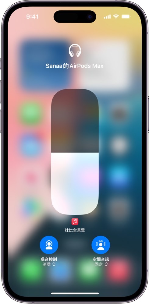 「控制中心」中的音量畫面顯示 AirPods Max 的音量水平。音量指示器下方左邊是「噪音控制/消噪」圖像,顯示「噪音控制」已開啟。右邊是「空間音訊/頭部追蹤」圖像,顯示「空間音訊」和頭部追蹤已開啟。