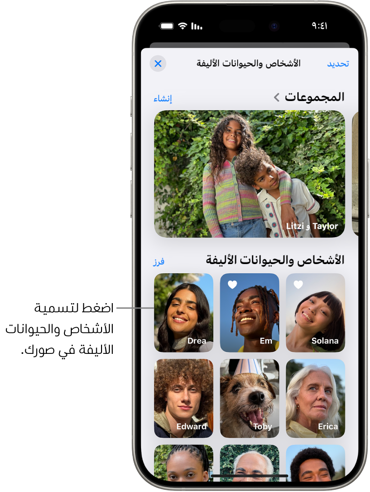 مجموعة الأشخاص والحيوانات الأليفة في تطبيق الصور. المجموعات تظهر في الجزء العلوي والأشخاص والحيوانات الأليفة مدرجة أدناه.