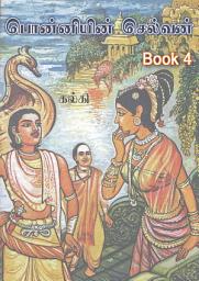 Ponniyin Selvan: Manimagudam (Book 4) ஐகான் படம்