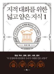 지적 대화를 위한 넓고 얕은 지식 1 아이콘 이미지