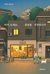 어서 오세요, 휴남동 서점입니다 아이콘 이미지