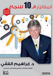 صورة رمز المفاتيح العشرة للنجاح