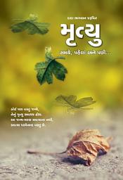 આઇકનની છબી Death: Before, During & After...: What happens when you Die (Gujarati)