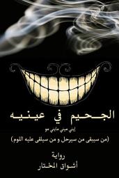 صورة رمز رواية الجحيم في عينيه