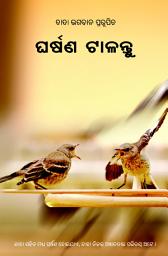 ଆଇକନର ଛବି Avoid Clashes: Conflict Resolution Strategies (Oriya)