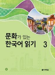 Reading Korean with Culture 3 (문화가 있는 한국어 읽기 3) 아이콘 이미지