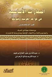 صورة رمز المهارات الأساسية في قواعد العربية وفنونها: لغير المتخصصين