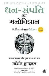 Icon image Dhan-Sampatti Ka Manovigyan (The Psychology of Money - Hindi)