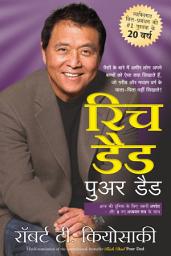 Дүрс тэмдгийн зураг Rich Dad Poor Dad - 20th Anniversary Edition (Hindi)