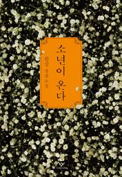 소년이 온다 아이콘 이미지