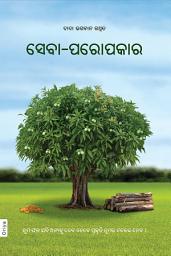 ଆଇକନର ଛବି Right Understanding To Helping Others (In Oriya)