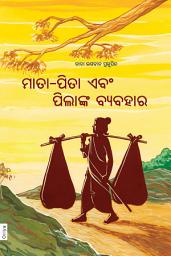 ଆଇକନର ଛବି Generation Gap (In Oriya)