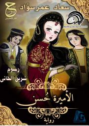 صورة رمز الأميرة حُسن
