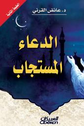 صورة رمز الدعاء المستجاب