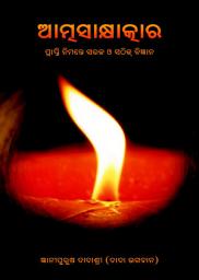 ଆଇକନର ଛବି Simple & Effective Science For Self Realization (Oriya)